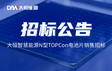 6月份n型topcon电池片销售招标公告