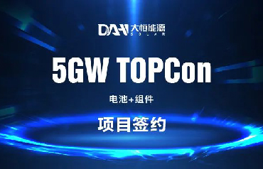 大恒能源5gw topcon电池 组件项目正式签约
